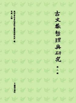 古文献整理与研究期刊